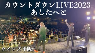 カウントダウンLIVE「あしたへと」ウインズ平阪 [upl. by Fransis]