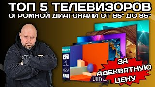 ТОП 5 ТЕЛЕВИЗОРОВ ОГРОМНОЙ ДИАГОНАЛИ ОТ 65 ДО 85 ДЮЙМОВ ЗА ВМЕНЯЕМЫЕ ДЕНЬГИ НА ВЕСНУЛЕТО 2024 [upl. by Mirisola639]