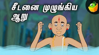 Seedanai Muzhungiya Aaru  Paramartha Guruபரமார்த்த குருIn Tamil  Animation Stories [upl. by Weinman]