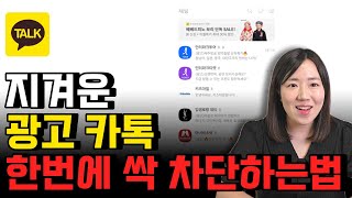 카카오톡 광고 카톡 차단하기 친구 채널 차단 해제하는 방법과 다시 등록하는 방법 [upl. by Tessi715]