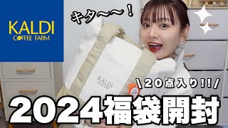 【福袋2024】ヤバすぎるカルディの福袋開封🐲お得で美味しい福袋を食べてご紹介🛍️【LUCKY BAG】 [upl. by Oibaf]