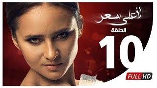 مسلسل لأعلى سعر HD  الحلقة العاشرة  Le Aala Ser Series  Episode 10 [upl. by Rellia153]