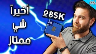 لقيت شي ممتاز بمعالج انتل الجديد ULTRA 9 285K تقريباً [upl. by Whorton998]