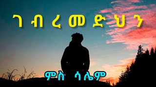 ገብረመድህን 1ይ ዝኽሪ  Gebremedhin [upl. by Airekal177]