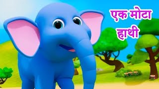 Ek Mota Hathi  Hindi Rhymes for kids  Nursery rhymes for Children  Poems kidschannelindia [upl. by Wrand]