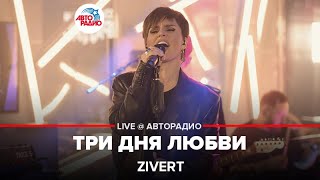 Zivert  Три Дня Любви LIVE  Авторадио [upl. by Adair]