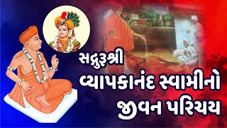 સદ્ગુરૂશ્રી વ્યાપકાનંદ સ્વામીનો જીવન પરિચય ll Sadguru Shri Vyapkanand Swami No Jivan Parichay [upl. by Eloisa]