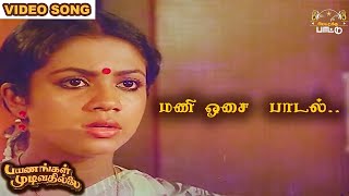 மணி ஓசை கேட்டு எழுந்து  Payanangal Mudivathillai  Mohan Hits  Ilayaraja Songs [upl. by Boyt93]