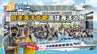 2023吉瑞福夏令營｜お海yo前進海洋首都高雄海洋之旅 [upl. by Dewayne]