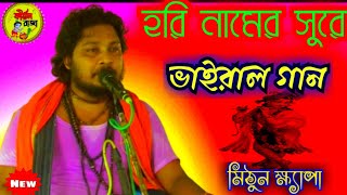 মিঠুন ক্ষ্যাপার কন্ঠে মধুর হরিনাম ।Hori Naam  Mithun Khyapa  KIRTAN RAJA [upl. by Floss]