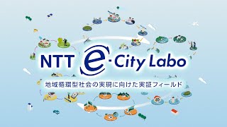 NTT東日本「NTTeCity Labo 紹介映像」 [upl. by Ellicul822]