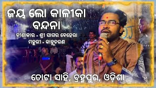 JAY LO KALIKA BANDANA SAGAR BEHERA berhampur odisha maa kali viralvideo puja love odia [upl. by Rowena103]