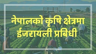 कृषिमा ईजरायली प्रबिधि नेपालमा प्रयोग सुरु  Isreal agricultural technology in Nepal [upl. by Ytirev]