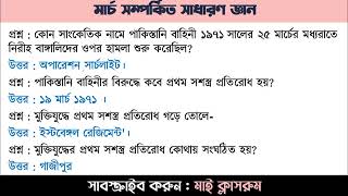 মুক্তিযুদ্ধ বিষয়ক সাধারণ জ্ঞান ৭ মার্চ GK for Govt Job BCS Bank Primary Admission Test Muktijuddo [upl. by Sucramel]