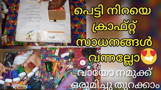 ക്രാഫ്റ്റ് പെട്ടി ഒന്ന് തുറന്നാലോ😍Craft items gift unboxing vlogVariety Craft materials malayalam [upl. by Dannica]