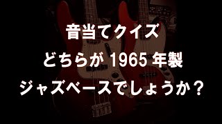 【ベース音当てクイズ】どっちがヴィンテージ？もう一方はプレイテック♪ [upl. by Whalen]