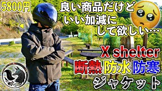 【画期的】ワークマン新作！エックスシェルターのジャケットが冬バイクの防寒着としても非常に優秀だけど… [upl. by Annahoj]