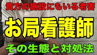 【お局看護師】貴方の介護施設にもいる「おばナース」の生態と対処法について現役介護福祉士が解説します！ [upl. by Lucania917]