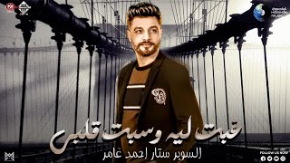 غبت ليه وسبت قلبي quot احمد عامر  توزيع جديد بطلعات بندق  اغاني شعبي  2024 [upl. by Aurita]