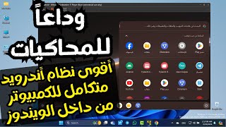 وداعاً لمحاكيات الأندرويد تثبيت وتشغيل أفضل نظام أندرويد متكامل للكمبيوتر من داخل الويندوز2024 [upl. by Behrens]