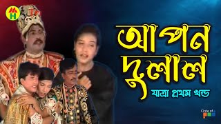 Apon Dulal  আপল দুলাল  Vol  1  Bangla Jatra Pala [upl. by Ayila458]