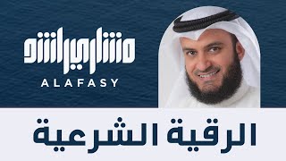 الرقية الشرعية  الشيخ مشاري راشد العفاسي Mishary Alafasy Ruqiah [upl. by Tanney822]