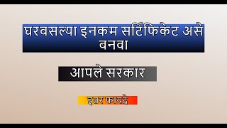 उत्पन्नाचा दाखला घरबसल्या कसे बनवावे pmkisan income maharashtra [upl. by Irina]