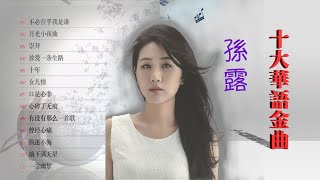 孫露 十大華語金曲 發燒女聲高清字幕 [upl. by Gilder602]