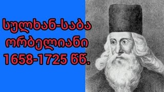 2 სულხანსაბა ორბელიანი მოკლე ბიოგრაფია იცნობდე ქართველ გენიოსებს [upl. by Emawk116]