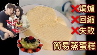 。蒸蛋糕。❌焗爐 ❌失敗❌ 回縮 簡易蒸蛋糕🍰 [upl. by Aviv]