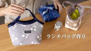 【ハンドメイド】ランチバッグ ３つのサイズ作りました [upl. by Canica982]