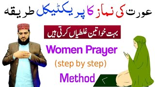 Aurat Ki Namaz Ka Tarika  Practical   Aurton ki namaz ka tarika  How to pray salat for women [upl. by Lazaruk]