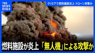 ウクライナ南部・クリミアで燃料施設が炎上 「無人機」による攻撃か ロイター通信が報道｜TBS NEWS DIG [upl. by Tharp43]