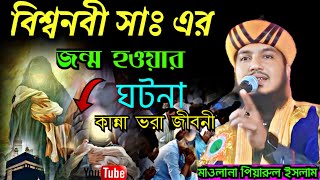 বিশ্ব নবী সাঃ জীবনী  moulana piarul islam  9064616981  bangla new waz  new jalsa  jiboni [upl. by Bertrand325]