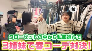 【普段洋服を選ぶ様子も公開】クローゼット内の私服からテーマに沿った春コーデを作れ！ろこまこあこの3姉妹で私服で春コーデ対決してみた！【LOOKBOOK】 [upl. by Fruma]