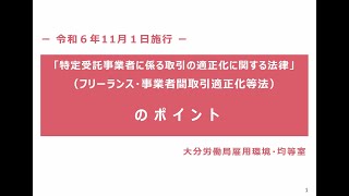 フリーランス新法（フリーランス・事業者間取引適正化等法）のポイント [upl. by Leamiba]