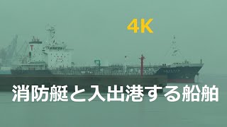 消防艇と入出港する船舶！ 4K Fire boats and ships entering and leaving the port 4K [upl. by Landri3]