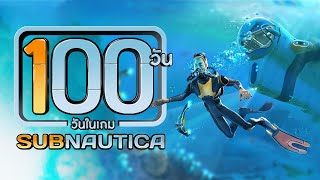 100 วัน ในเกม Subnautica เกมเอาชีวิตรอดโลกใต้ทะเล [upl. by Ocsic]