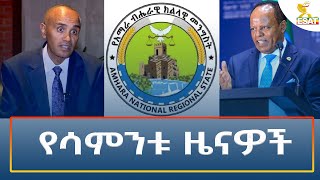 Ethiopia  Esat Amharic Weekly News 1 September 2024 [upl. by Sabu]