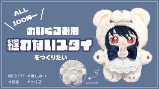 【オタ活】ぬいぐるみ用スタイをつくる【ALL100均】 [upl. by Delahk689]