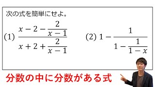 【繁分数式（分数の中に分数）】の解き方をプロ講師が解説！（高校数学Ⅱ） [upl. by Ettenig108]