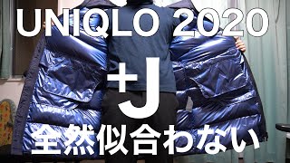 【UNIQLO＋J】ハイブリッドダウンオーバーサイズパーカーとライトダウンボリュームロングフーデッドコート買っても似合わない男がここにいます [upl. by Francene]