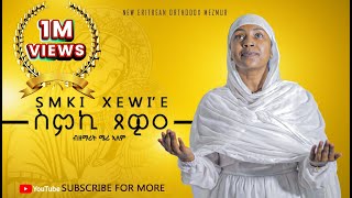 ስምኪ ጸዊዐ ዘሜሪኣለምNEW ORTHODOX TEWAHDO COVER MEZMURSmkiXewie ZMERIALEM 2024© [upl. by Etnahc]