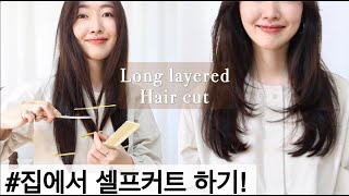 Eng 다이소가위로 긴머리 셀프커트 하기✂️ 긴머리레이어드컷 [upl. by Alatea479]