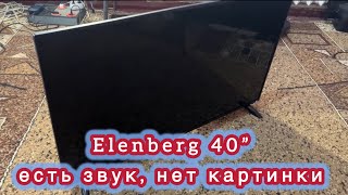 Elenberg 40BF500S TV40” телевизор сгорела подсветка [upl. by Rep]