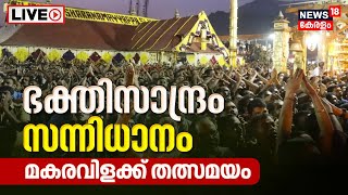 Sabarimala Makaravilakku LIVE  Makara jyothi 2023  Ayyappa Temple  Kerala Malayalam News Today [upl. by Claiborn]