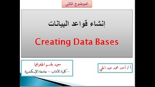 2  إنشاء قواعد البيانات الجغرافية Geo Data Bases [upl. by Yeldud]