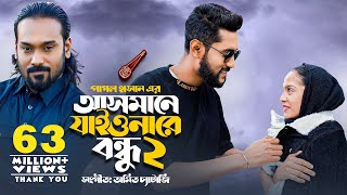 আসমানে যাইওনারে বন্ধু ২  Asmane Jaiona Re Bondhu 2  Pagol Hasan  Bangla Song 2022 [upl. by Nyrual909]