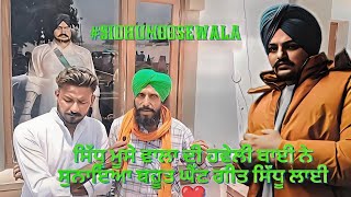 Sidhu Moose Wale Di Haweli Bai Ne Gaya Bahut Song Sidhu Layi sidhumoosewala [upl. by Nazario]