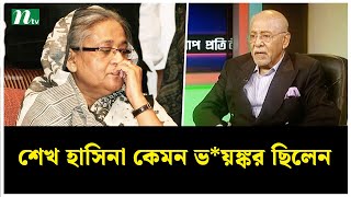 শেখ হাসিনা কেমন ভয়ঙ্কর ছিলেন জানুন হাসিনাকে খুব কাছ থেকে দেখা মেজর আশরাফের কাছ থেকে [upl. by Ojillib]